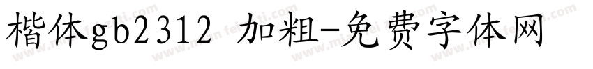 楷体gb2312 加粗字体转换